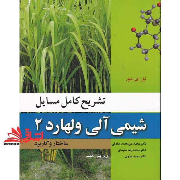 کتاب تشریح کامل مسایل شیمی آلی ولهارد ۲ ساختار و کاربرد (ویرایش هفتم)
