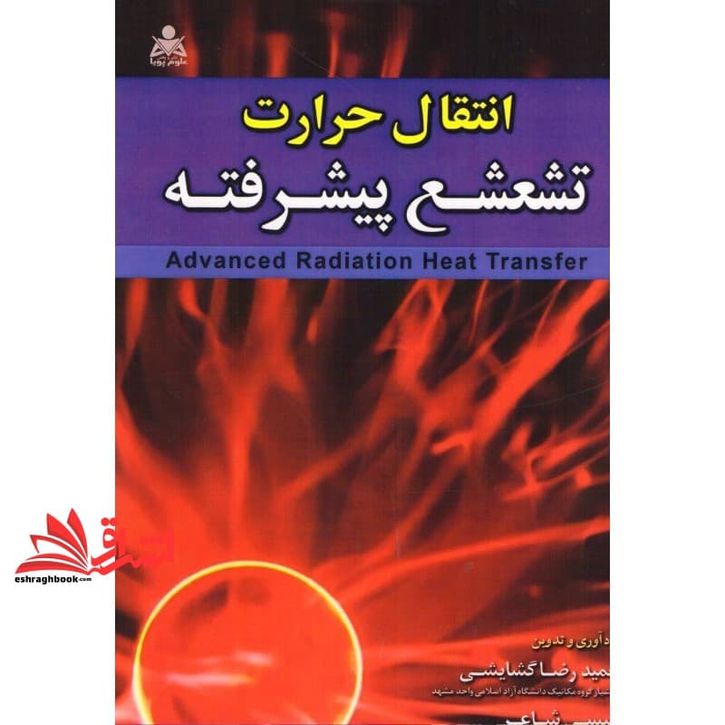 کتاب انتقال حرارت تشعشع پیشرفته
