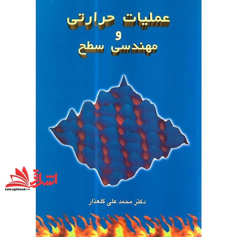 کتاب عملیات حرارتی و مهندسی سطح