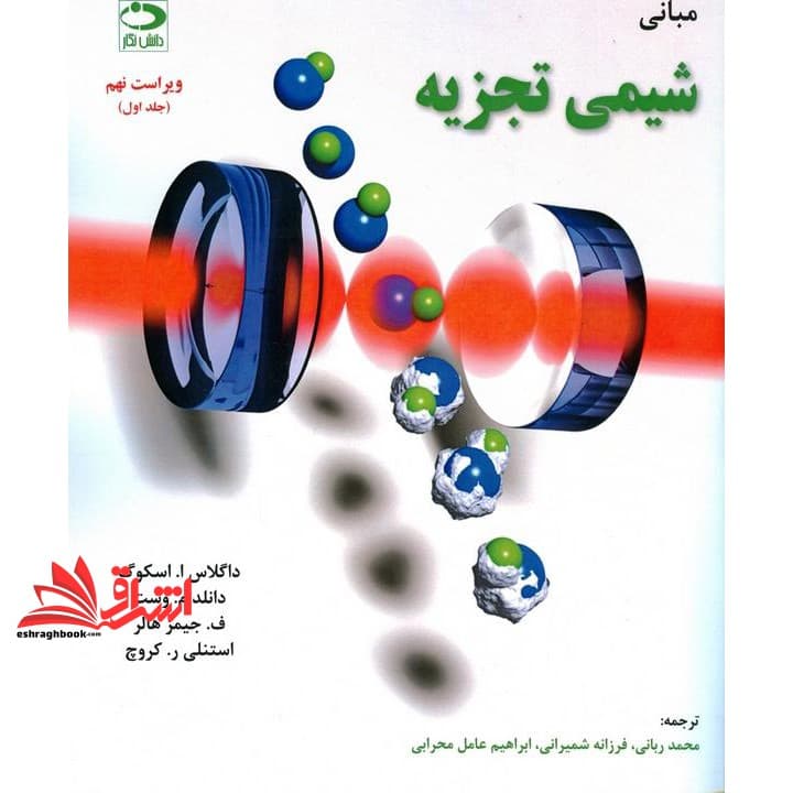 کتاب مبانی شیمی تجزیه جلد اول (ویراست نهم) همراه با حل تشریحی مسائل ستاره دار