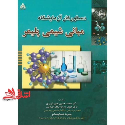 کتاب دستور کار آزمایشگاه مبانی شیمی پلیمر