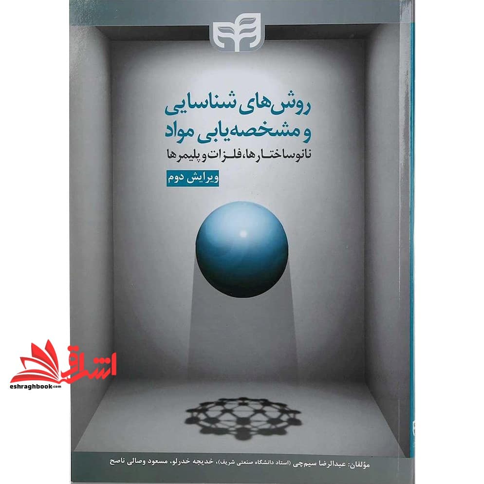 کتاب روش های شناسایی و مشخصه یابی مواد نانوساختارها فلزات پلیمرها ویرایش دوم * نام درس دانشگاه پیام نور : مشخصه یابی پیشرفته مواد * روشهای پیشرفته مطالعه مواد