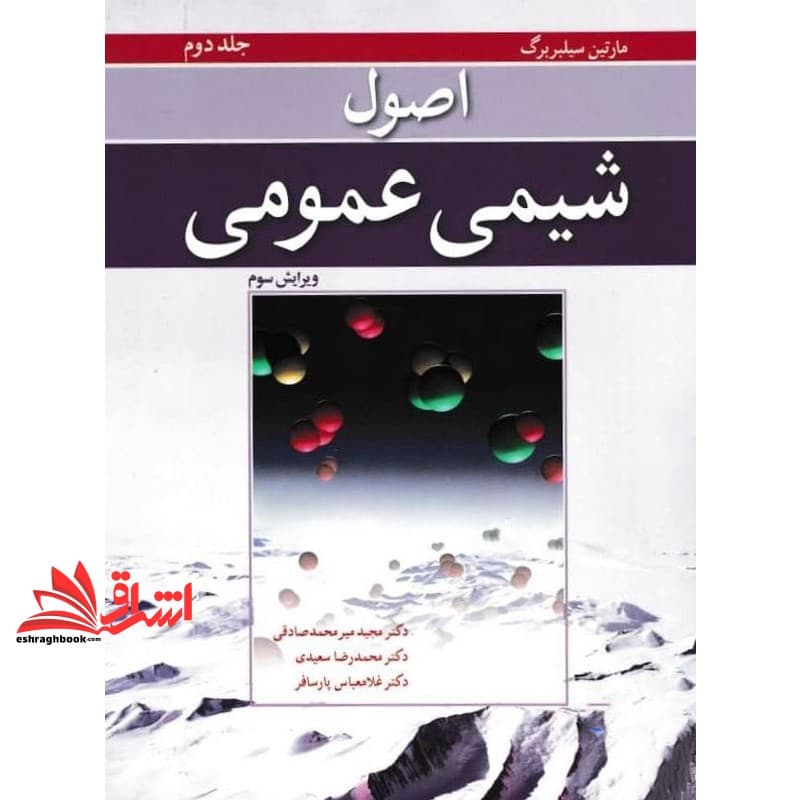 کتاب اصول شیمی عمومی جلد ۲ دوم ویرایش سوم