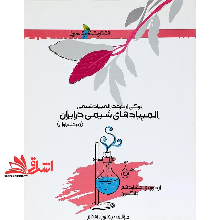 کتاب برگی از درخت المپیاد شیمی المپیادهای شیمی در ایران مرحله اول — تصویر ۲