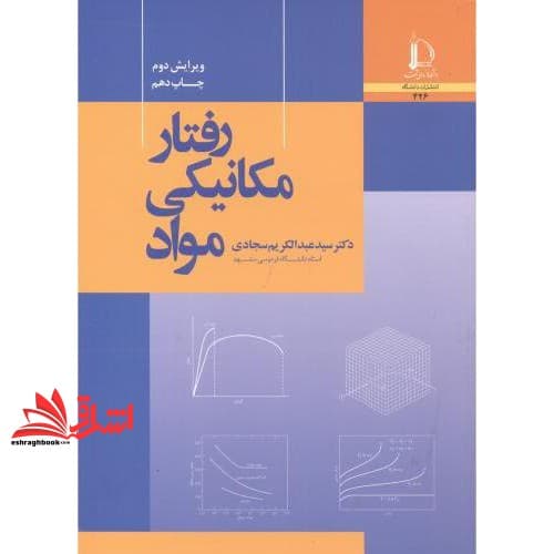 کتاب رفتار مکانیکی مواد ویرایش دوم