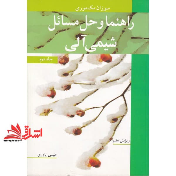 کتاب راهنما و حل مسائل شیمی آلی ۲ دوم ویرایش ۷