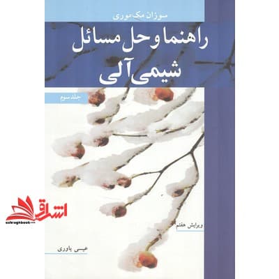 کتاب راهنما و حل مسائل شیمی آلی ۳ سوم