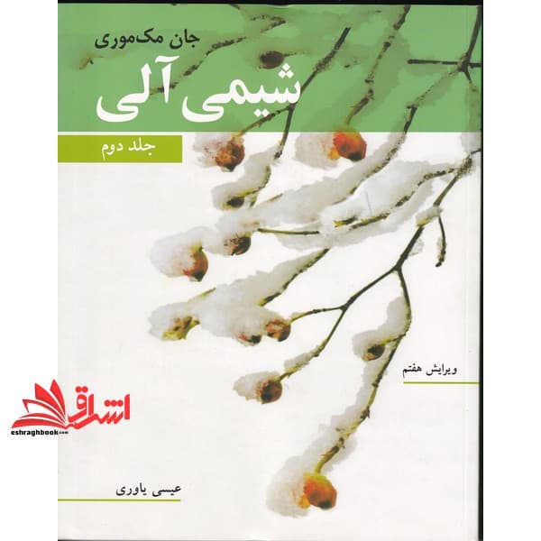 کتاب شیمی آلی جلد دوم (ویرایش هفتم) — تصویر ۴