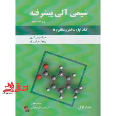کتاب شیمی آلی پیشرفته کتاب اول ساختار و مکانیزم ها جلد اول +CD ویراست ۵