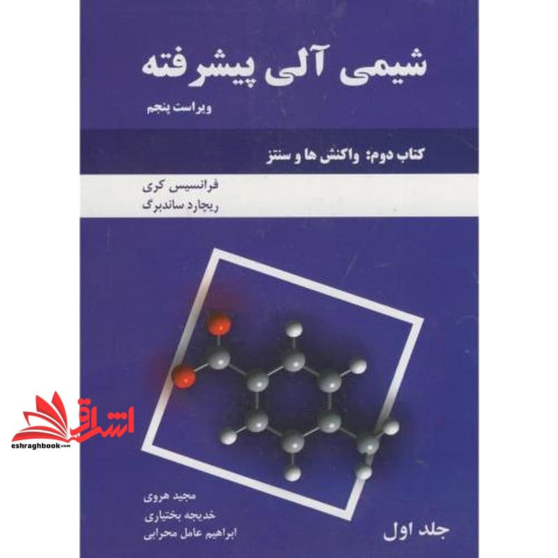 کتاب شیمی آلی پیشرفته، کتاب دوم: واکنش و سنتز ویراست پنجم