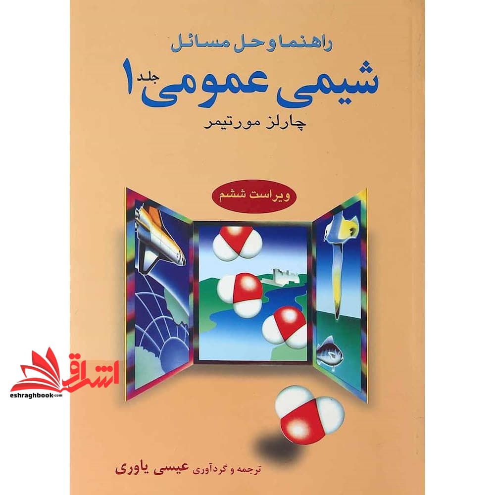 کتاب راهنما و حل‏ مسائل شیمی عمومی جلد ۱ اول ویراست ششم