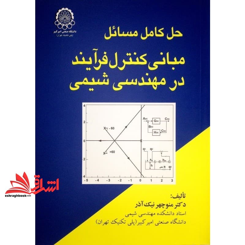 کتاب حل کامل مسائل مبانی کنترل فرآیند در مهندسی شیمی