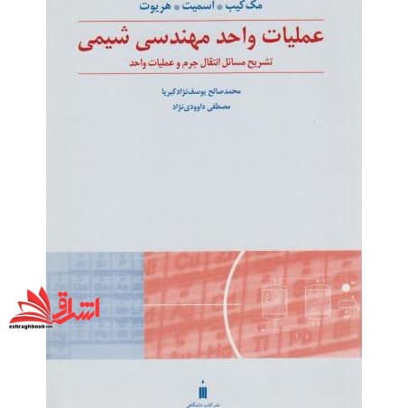 کتاب تشریح انتقال جرم و عملیات واحد عملیات واحد مهندسی شیمی