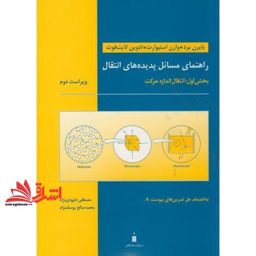 کتاب راهنمای مسائل پدیده های انتقال (بخش اول : انتقال اندازه حرکت) ویراست ۲ * نام درس دانشگاه پیام نور : انتقال حرارت پیشرفته