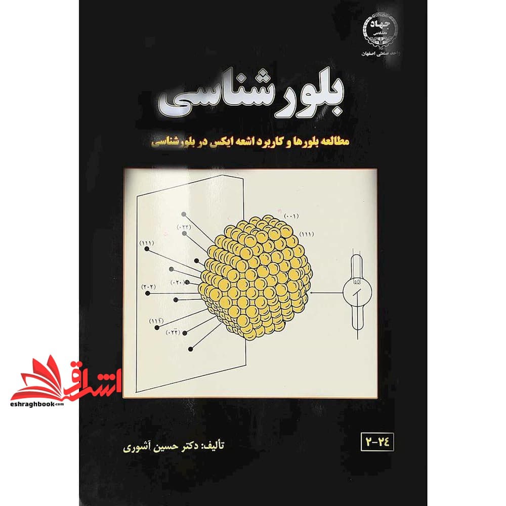 کتاب بلورشناسی (مطالعه بلورها و کاربرد اشعه ایکس در بلورشناسی)