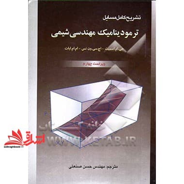 کتاب تشریح کامل مسائل ترمودینامیک مهندسی شیمی ویراست چهارم