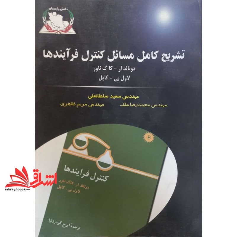 کتاب تشریح کامل مسائل کنترل فرآیندها