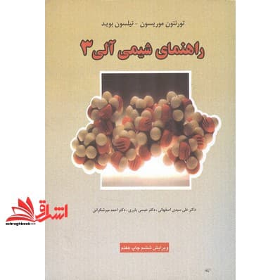 کتاب راهنمای شیمی آلی ۳