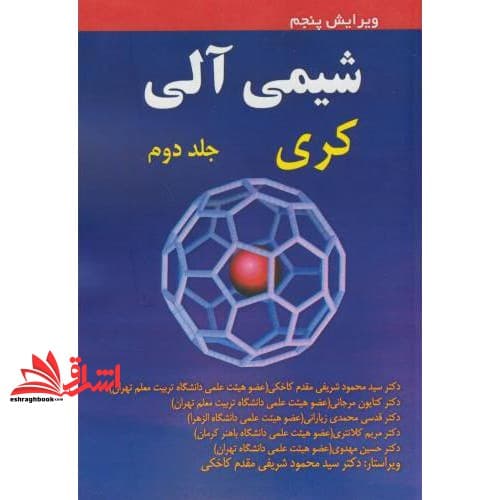کتاب شیمی آلی کری جلد دوم ویرایش پنجم — تصویر ۳