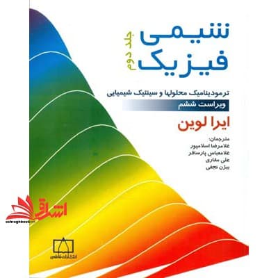 کتاب شیمی فیزیک جلد ۲ دوم (ترمودینامیک محلولها و سینتیک شیمیایی)