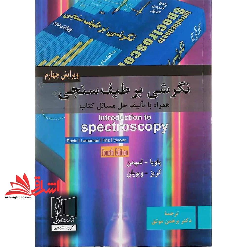 کتاب نگرشی بر طیف سنجی ویراست چهارم * نام درس دانشگاه پیام نور : کاربرد طیف سنجی در شیمی آلی