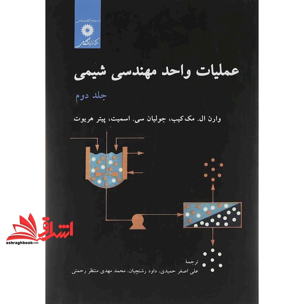 کتاب عملیات واحد در مهندسی شیمی جلد دوم ویراست پنجم