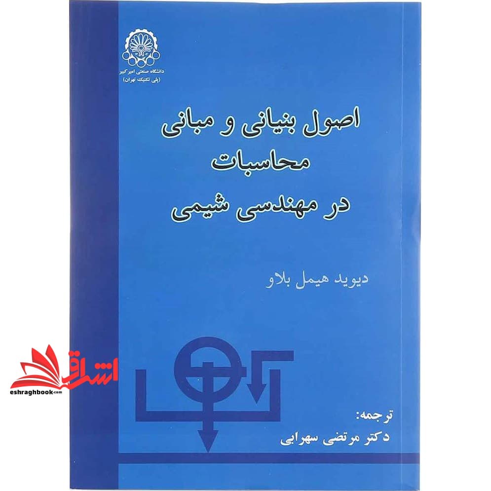کتاب اصول بنیانی و مبانی محاسبات در مهندسی شیمی (موازنه)
