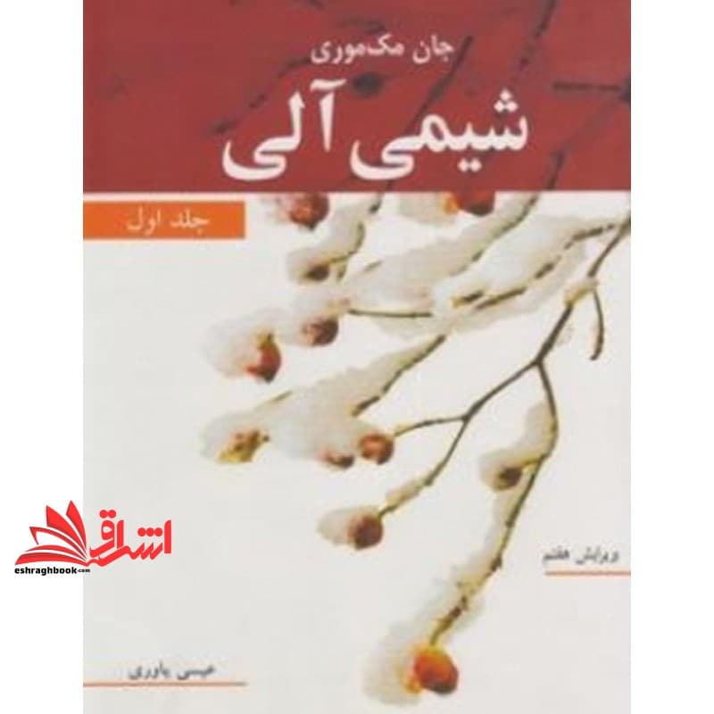کتاب شیمی آلی جلد اول (ویرایش هفتم)