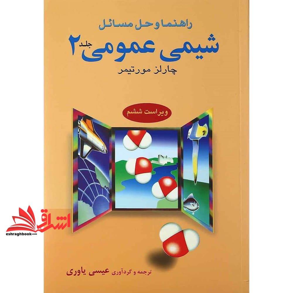 کتاب راهنما و حل مسائل شیمی عمومی جلد ۲ دوم