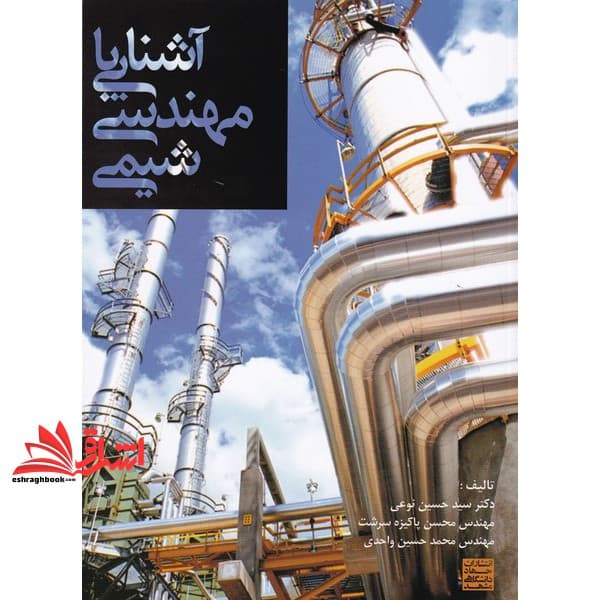 کتاب آشنایی با مهندسی شیمی
