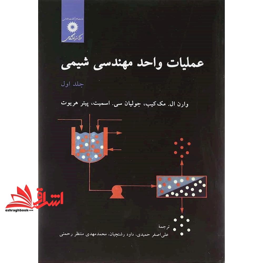 کتاب عملیات واحد مهندسی شیمی جلد اول ویراست پنجم