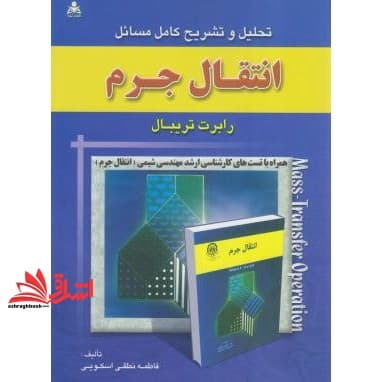 کتاب تحلیل و تشریح کامل مسائل انتقال جرم