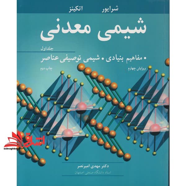 کتاب شیمی معدنی جلد اول مفاهیم بنیادی،شیمی توصیفی،توصیفی عناصر ویرایش چهارم