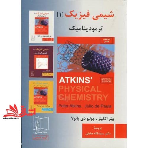 کتاب شیمی فیزیک ۱ : ترمودینامیک ویرایش ۷ هفتم