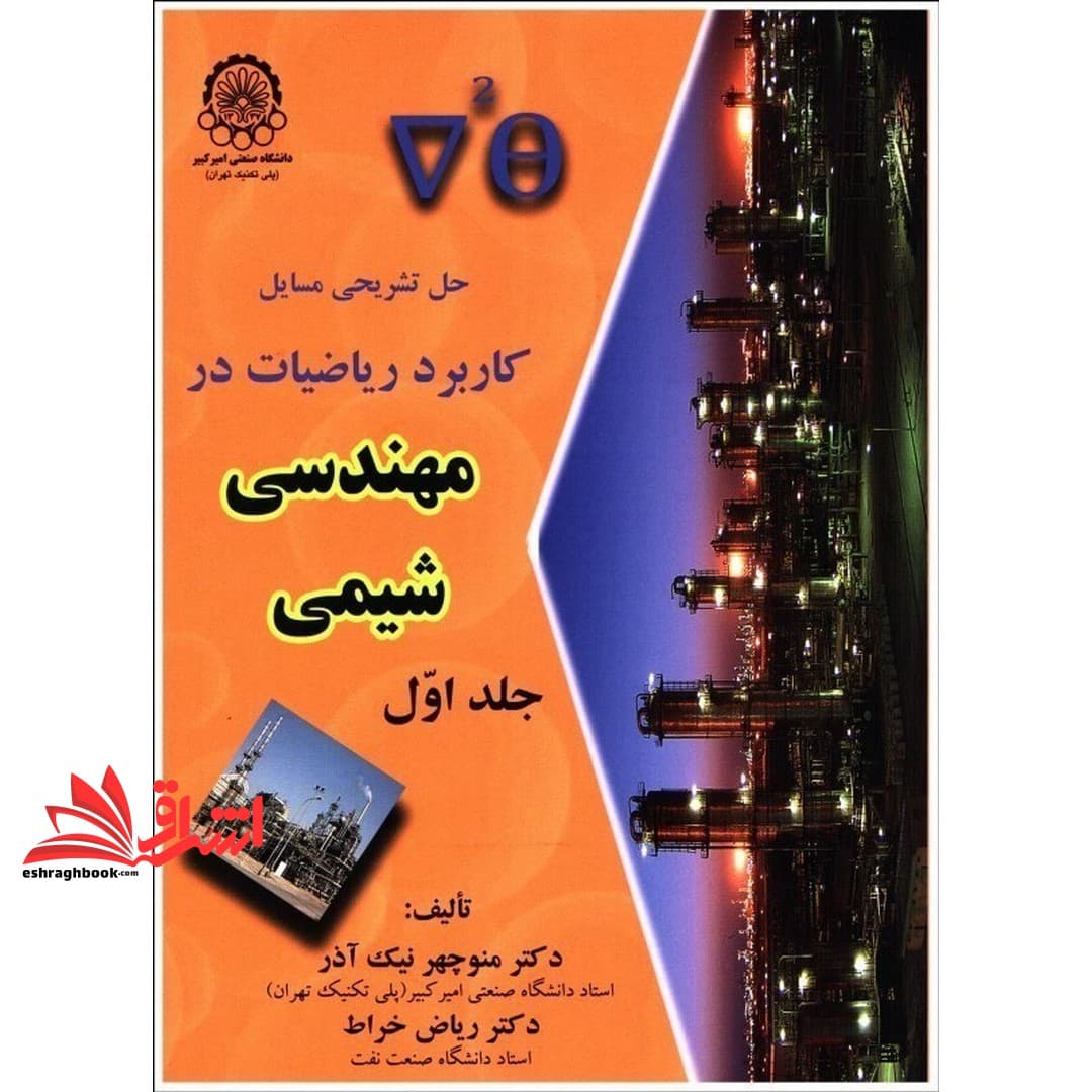 کتاب حل تشریحی مسایل کاربرد ریاضیات در مهندسی شیمی جلد اول — تصویر ۳