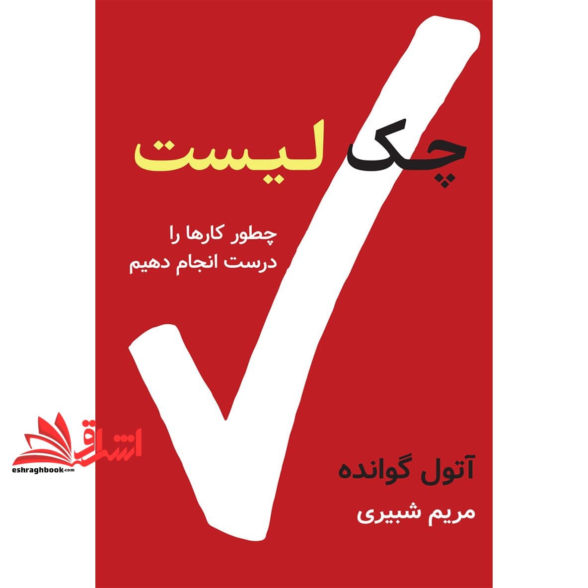 کتاب چک لیست چطور کارها را درست انجام دهیم — تصویر ۴