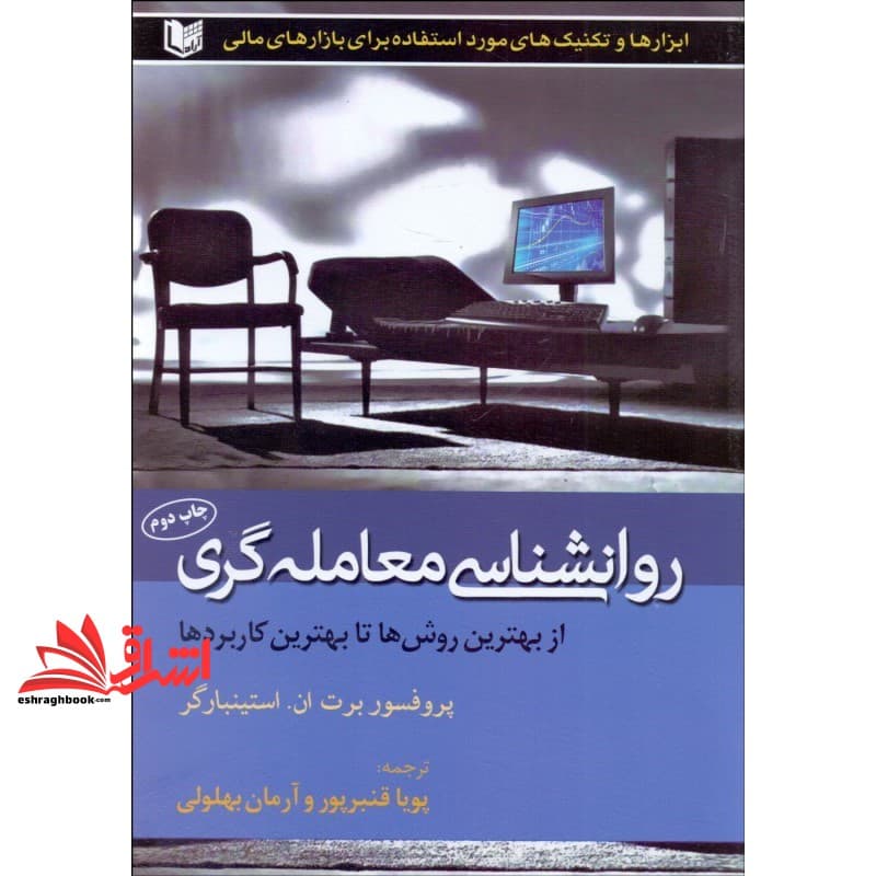 کتاب روانشناسی معامله گری از بهترین روش ها تا بهترین کاربردها