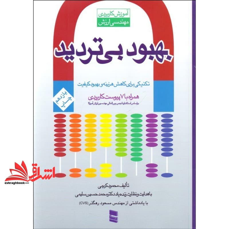 کتاب بهبود بی تردید تکنیکی برای کاهش هزینه و بهبود کیفیت+۷پیوست کاربردی