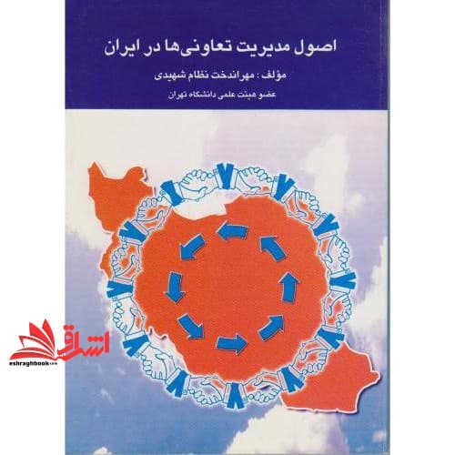 کتاب اصول مدیریت تعاونیها در ایران