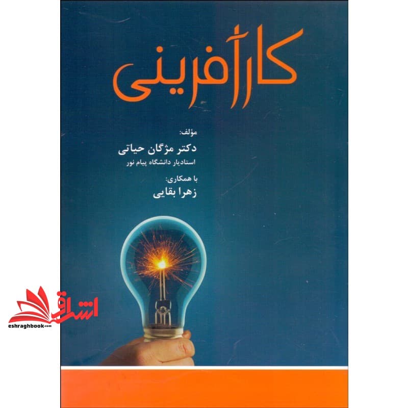 کتاب کارآفرینی * نام درس دانشگاه پیام نور : مشاوره کارآفرینی و اشتغال پذیری