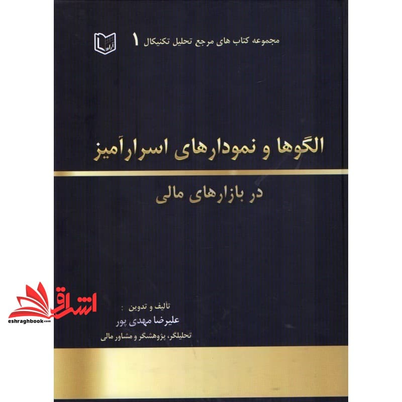 کتاب الگوها و نمودارهای اسرارآمیز در بازارهای مالی