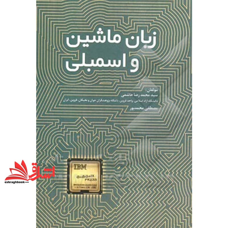 کتاب زبان ماشین و اسمبلی
