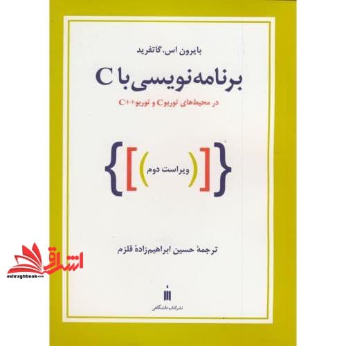 کتاب برنامه نویسی با C: در محیطهای توربو C و توربو ++ C