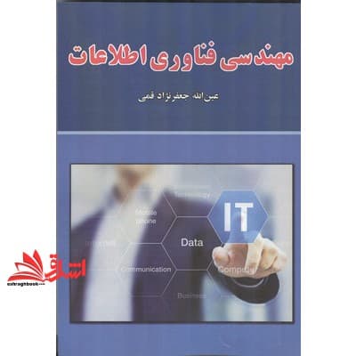کتاب مهندسی فناوری اطلاعات