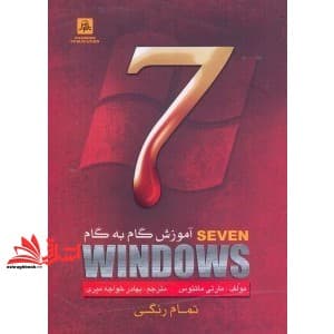 کتاب آموزش گام به گام windows ۷ ویندوز ۷