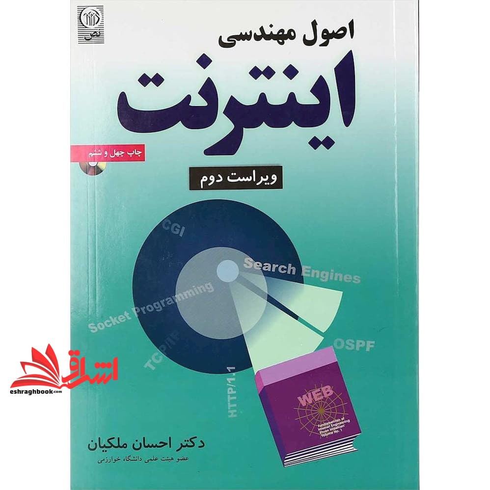 کتاب اصول مهندسی اینترنت ویراست دوم