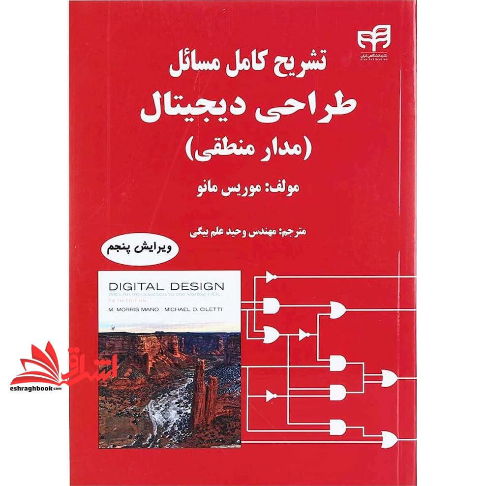 کتاب تشریح کامل مسائل طراحی دیجیتال (مدار منطقی) ویراست ۵