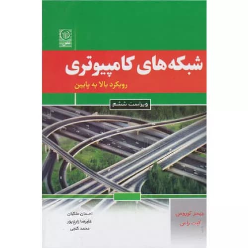 کتاب شبکه های کامپیوتری رویکرد بالا به پایین (ویراست ششم) — تصویر ۶