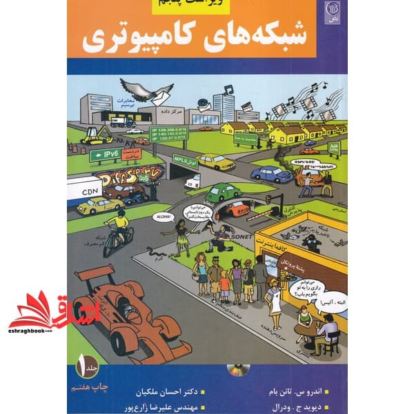 کتاب شبکه های کامپیوتری + CD جلد ۱ اول ویراست پنجم