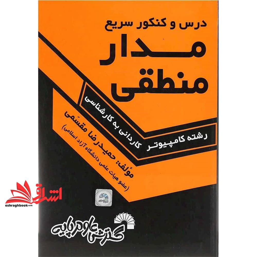 کتاب درس و کنکور سریع مدار منطقی — تصویر ۳